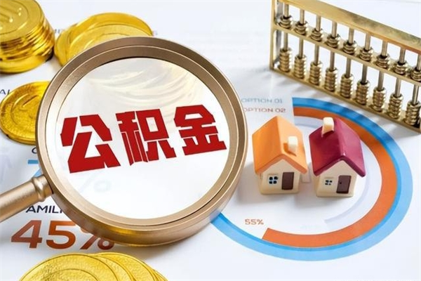 资阳我的公积金有17000能取多少（公积金必须满2万才能用吗）